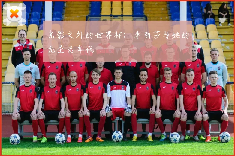 光影之外的世界杯：李丽莎与她的无圣光年代
