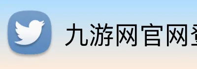 九游网官网登录入口 Logo